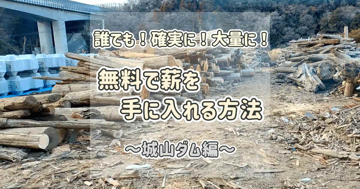 誰でもできる薪代節約 神奈川県の城山ダム 津久井湖 で大量の薪を無料 タダ で貰って来ました はぴはぴ夫婦の備忘録